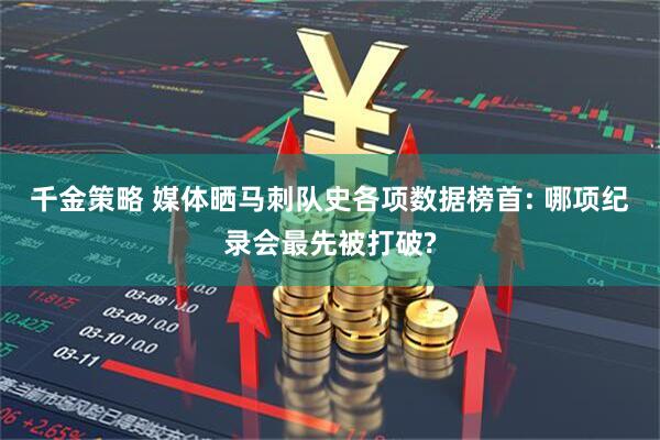 千金策略 媒体晒马刺队史各项数据榜首: 哪项纪录会最先被打破?